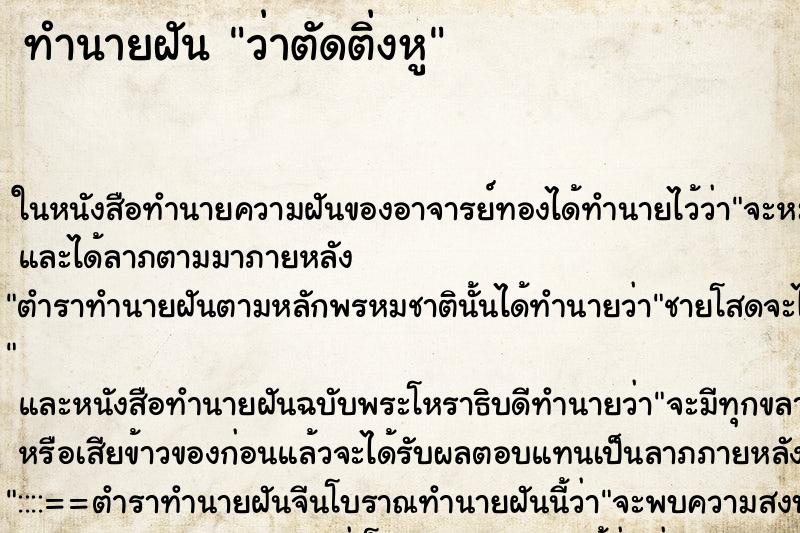 ทำนายฝัน ว่าตัดติ่งหู