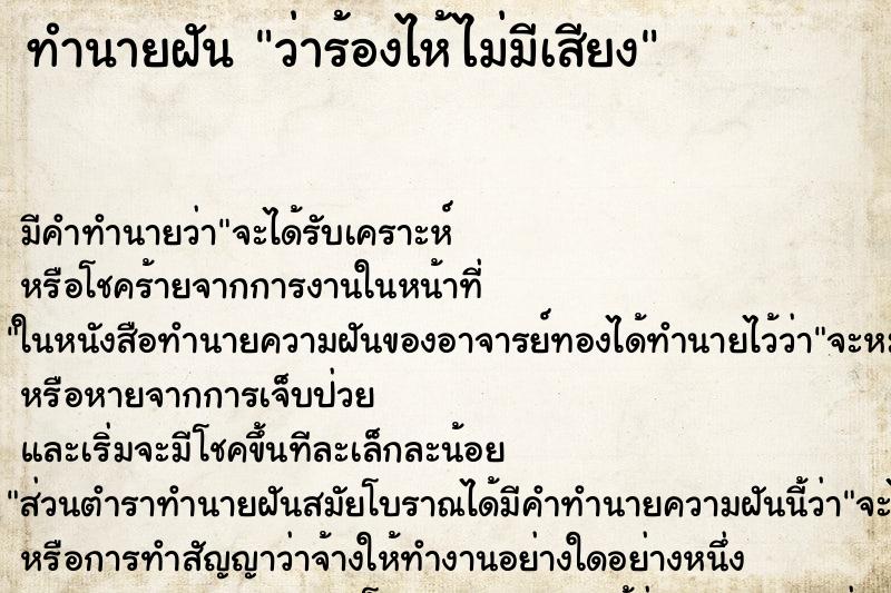 ทำนายฝันว่าร้องไห้ไม่มีเสียง ทำนายฝันทำนายฝันว่าร้องไห้ไม่มีเสียง