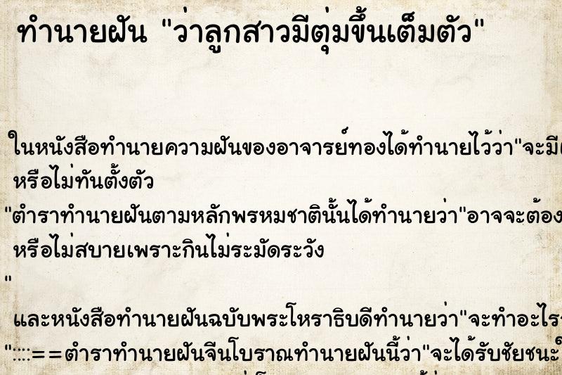 ทำนายฝัน ว่าลูกสาวมีตุ่มขึ้นเต็มตัว ทำนายฝัน ว่าลูกสาวมีตุ่มขึ้นเต็มตัว
