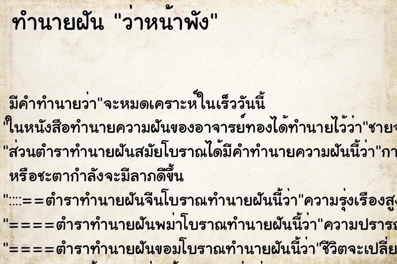 ทำนายฝันว่าหน้าพัง ทำนายฝันทำนายฝันว่าหน้าพัง