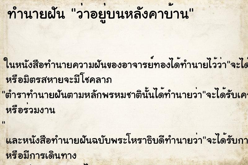 ทำนายฝันว่าอยู่บนหลังคาบ้าน ทำนายฝันทำนายฝันว่าอยู่บนหลังคาบ้าน