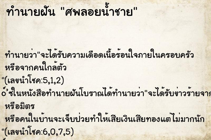 ทำนายฝัน ศพลอยน้ําชาย
