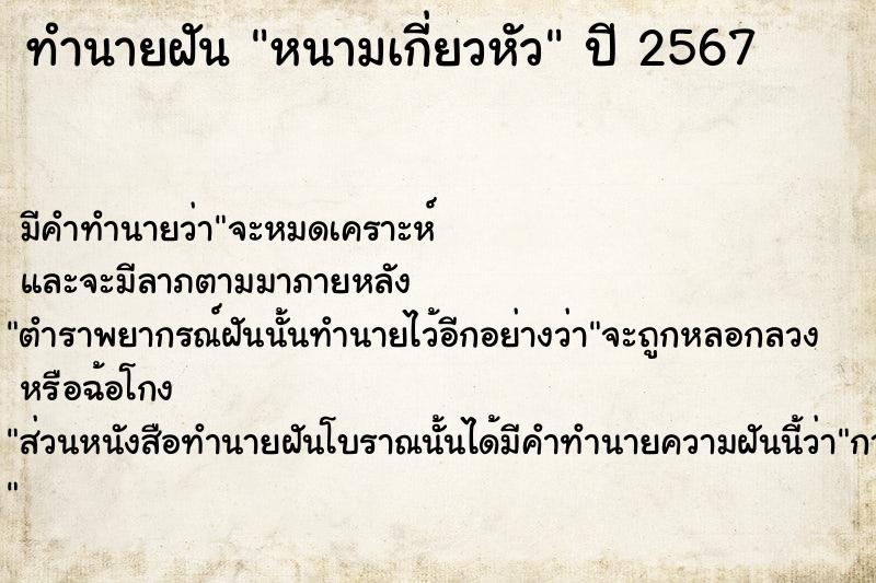 ทำนายฝันทำนายฝันหนามเกี่ยวหัว