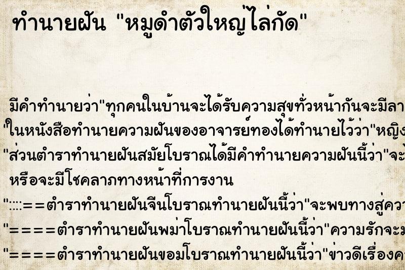 ทำนายฝันทำนายฝันหมูดำตัวใหญ่ไล่กัด