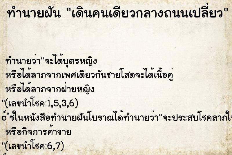 ทำนายฝัน เดินคนเดียวกลางถนนเปลี่ยว