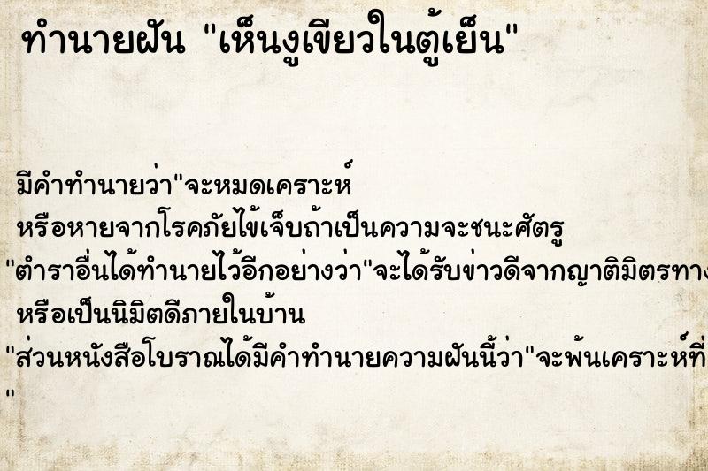 ทำนายฝันทำนายฝันเห็นงูเขียวในตู้เย็น