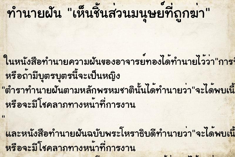 ทำนายฝันเห็นชิ้นส่วนมนุษย์ที่ถูกฆ่า ทำนายฝันทำนายฝันเห็นชิ้นส่วนมนุษย์ที่ถูกฆ่า
