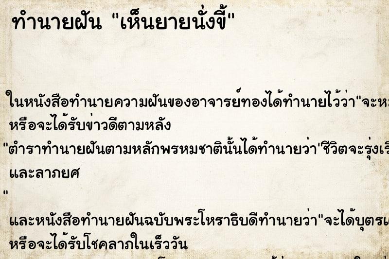 ทำนายฝัน เห็นยายนั่งขี้