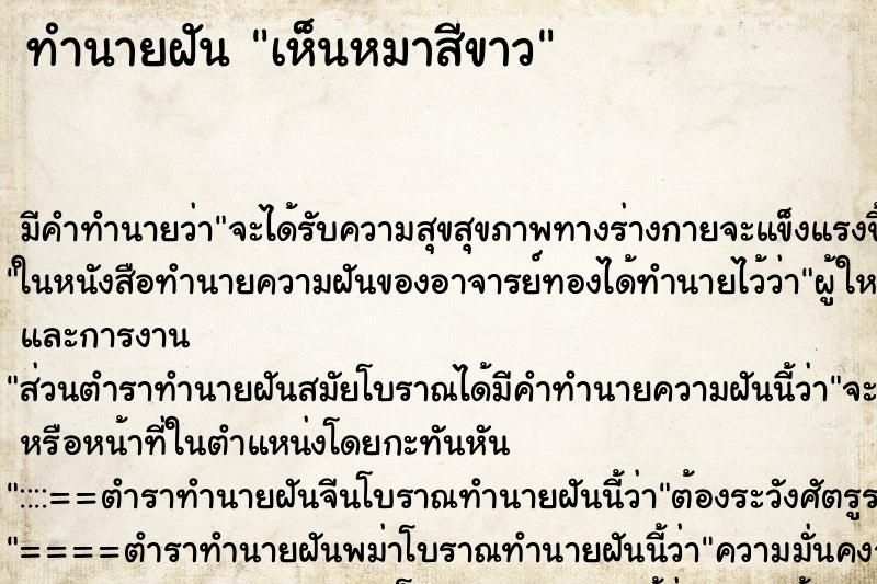 ทำนายฝัน เห็นหมาสีขาว ทำนายฝัน เห็นหมาสีขาว