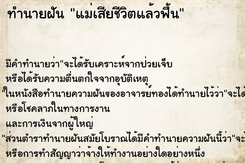 ทำนายฝัน แม่เสียชีวิตแล้วฟื้น ตำราโบราณ แม่นที่สุดในโลก