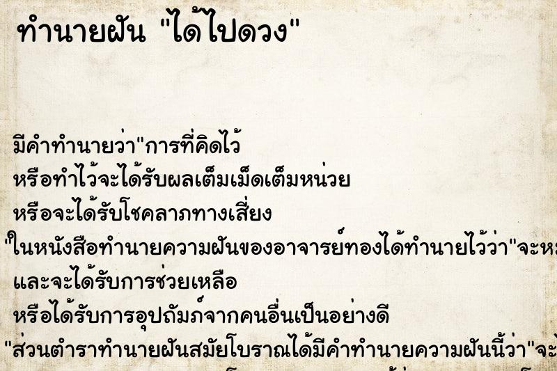 ทำนายฝันได้ไปดวง ทำนายฝันทำนายฝันได้ไปดวง