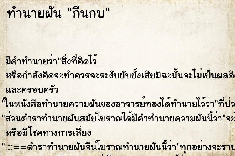 ทำนายฝันกีนกบ ทำนายฝันทำนายฝันกีนกบ
