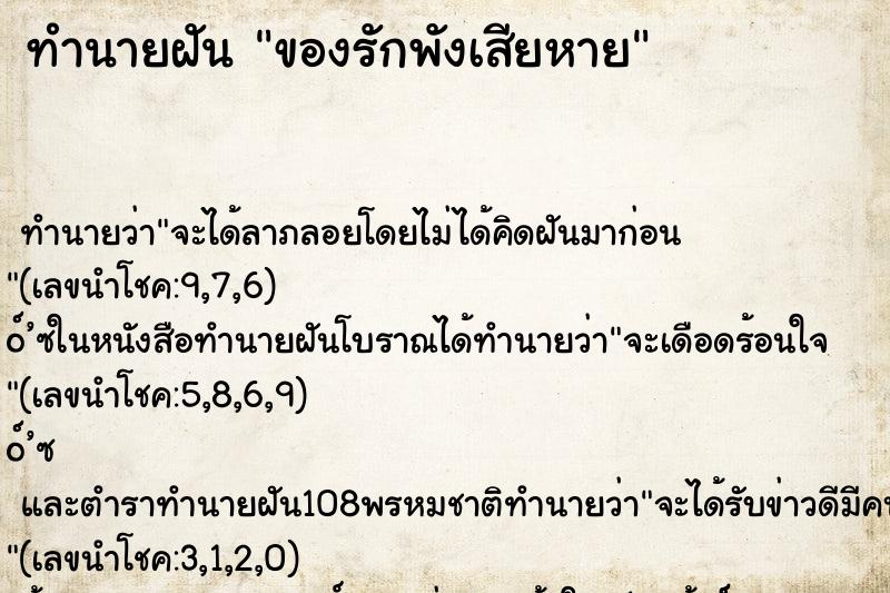 ทำนายฝันทำนายฝันของรักพังเสียหาย