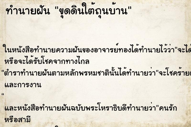 ทำนายฝัน ขุดดินใต้ถุนบ้าน