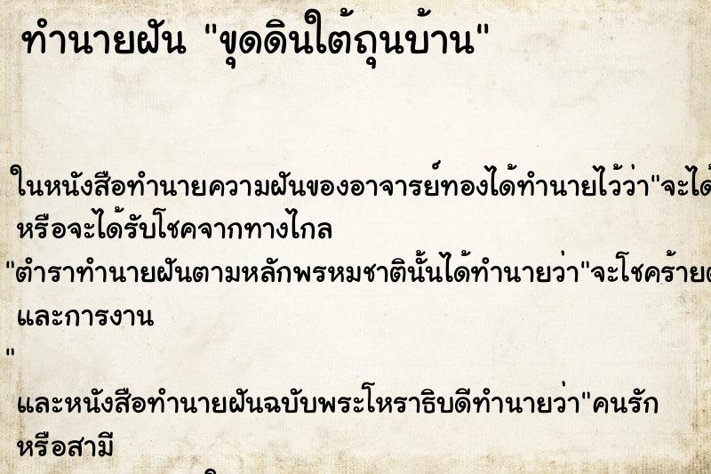 ทำนายฝัน ขุดดินใต้ถุนบ้าน ตำราโบราณ แม่นที่สุดในโลก