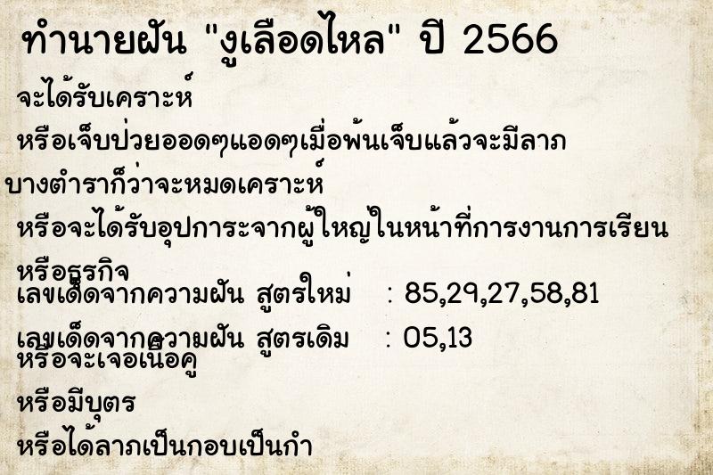 ทำนายฝัน งูเลือดไหล ทำนายฝัน งูเลือดไหล