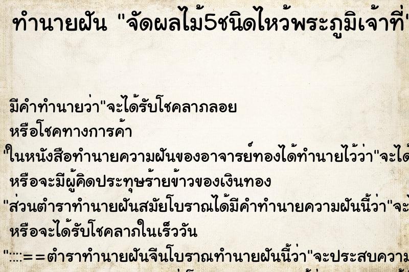 ทำนายฝันทำนายฝันจัดผลไม้5ชนิดไหว้พระภูมิเจ้าที่