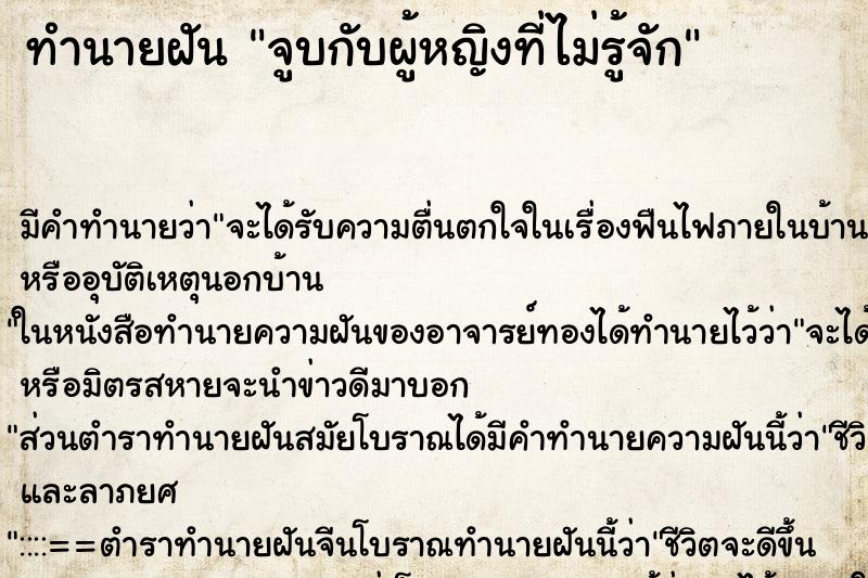 ทำนายฝัน จูบกับผู้หญิงที่ไม่รู้จัก ทำนายฝัน จูบกับผู้หญิงที่ไม่รู้จัก