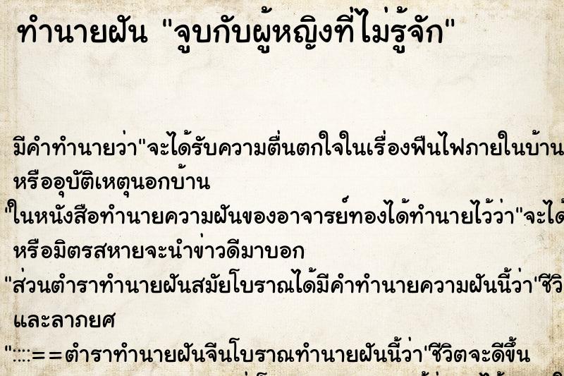 ทำนายฝัน จูบกับผู้หญิงที่ไม่รู้จัก ตำราโบราณ แม่นที่สุดในโลก