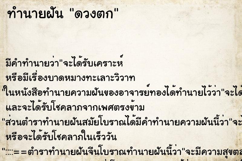 ทำนายฝันดวงตก ทำนายฝันทำนายฝันดวงตก