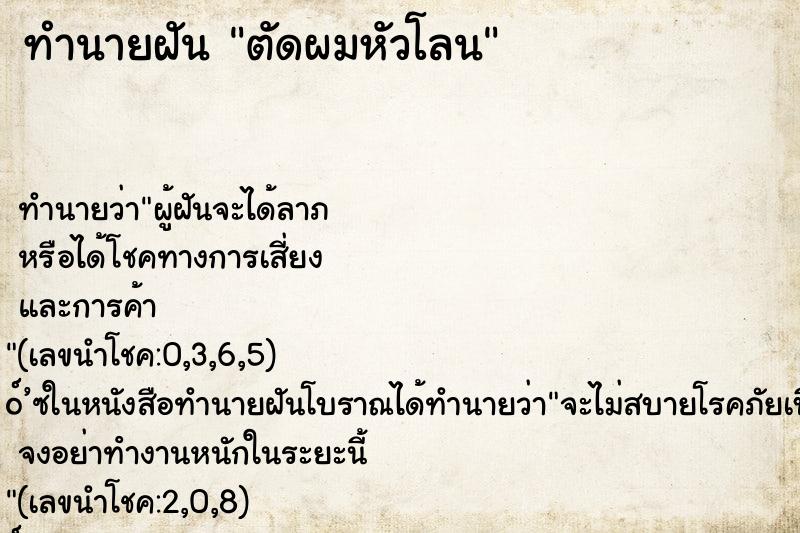ทำนายฝันตัดผมหัวโลน ทำนายฝันทำนายฝันตัดผมหัวโลน
