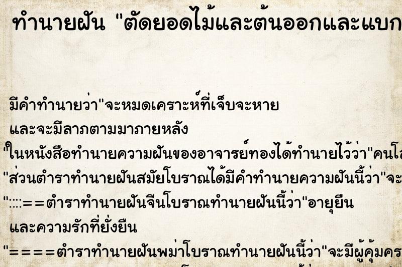 ทำนายฝันทำนายฝันตัดยอดไม้และต้นออกและแบกต้นซุงกลับบ้าน