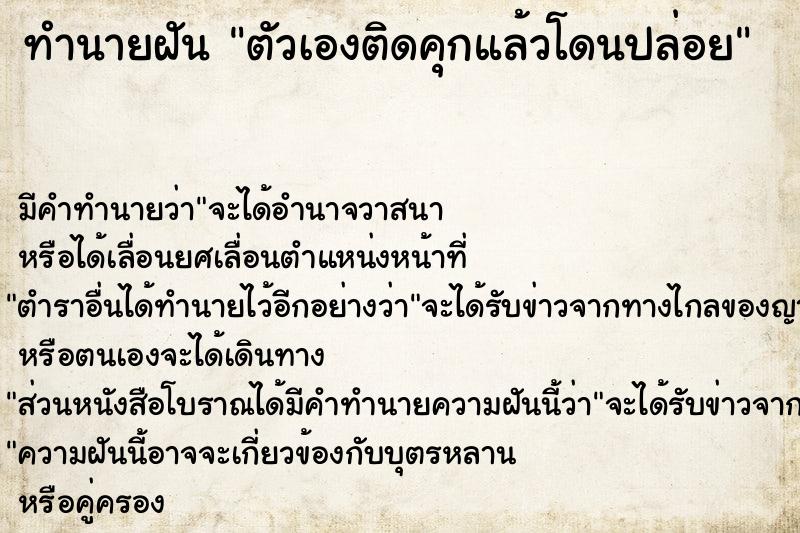 ทำนายฝัน ตัวเองติดคุกแล้วโดนปล่อยแม่นๆ ฟรี ด้วยตำราหนังสือทำนายฝันโบราณ ทำนายฝันตัวเองติดคุกแล้วโดนปล่อย