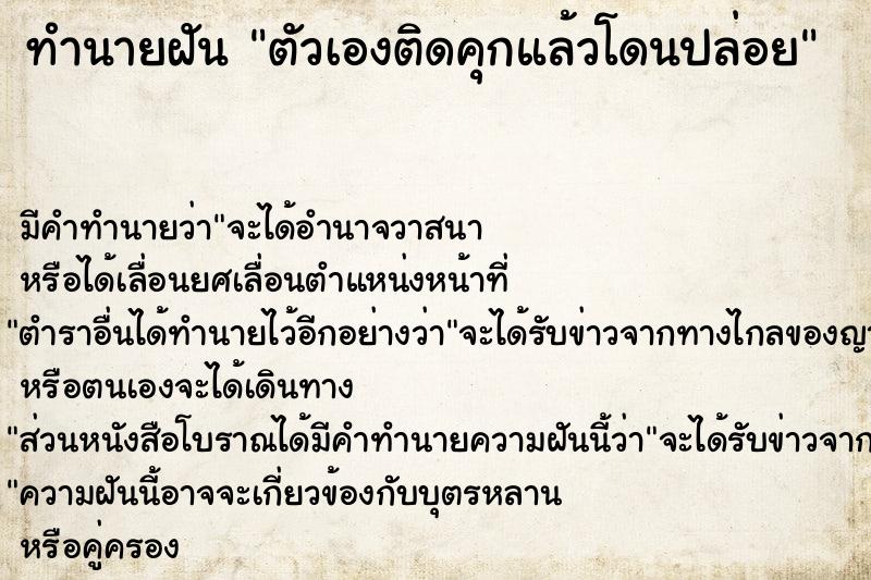 ทำนายฝัน ตัวเองติดคุกแล้วโดนปล่อย ตำราโบราณ แม่นที่สุดในโลก