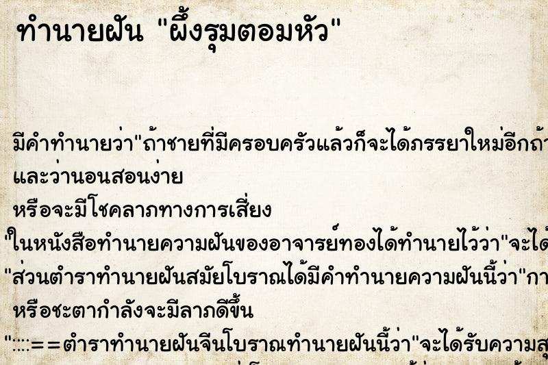 ทำนายฝัน ผึ้งรุมตอมหัว ตำราโบราณ แม่นที่สุดในโลก