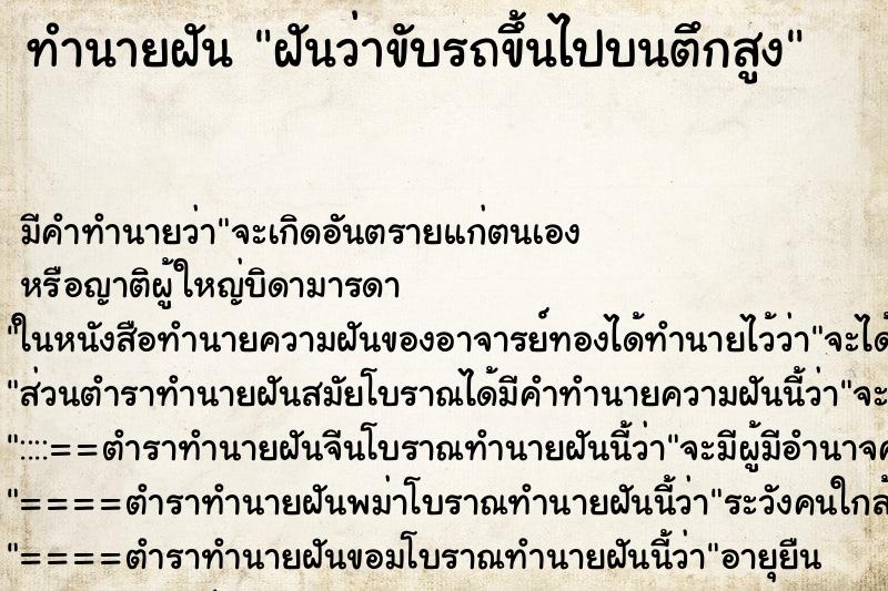 ทำนายฝัน ฝันว่าขับรถขึ้นไปบนตึกสูง ทำนายฝัน ฝันว่าขับรถขึ้นไปบนตึกสูง