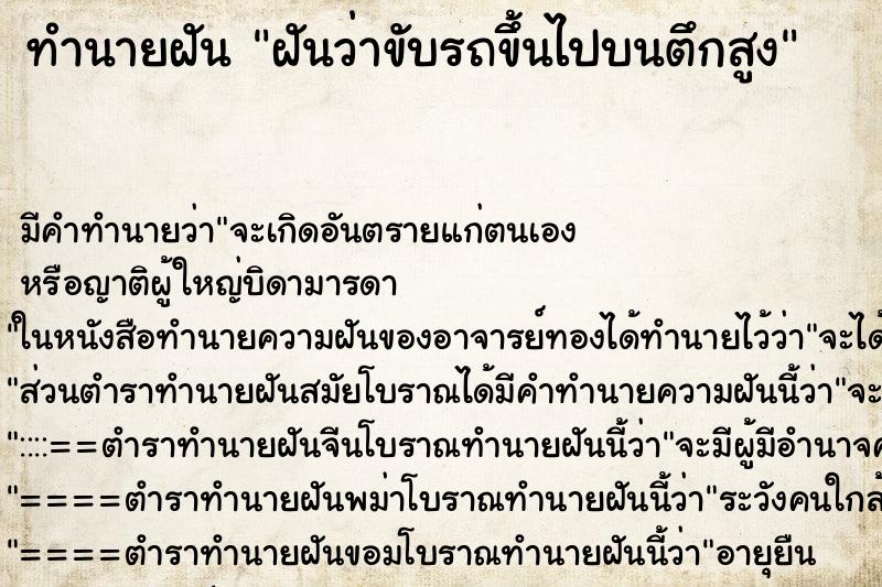 ทำนายฝัน ฝันว่าขับรถขึ้นไปบนตึกสูง ตำราโบราณ แม่นที่สุดในโลก