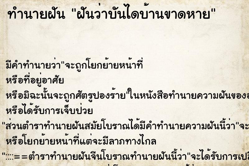 ทำนายฝัน ฝันว่าบันไดบ้านขาดหาย ทำนายฝัน ฝันว่าบันไดบ้านขาดหาย