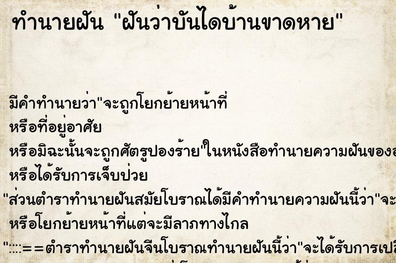 ทำนายฝัน ฝันว่าบันไดบ้านขาดหาย ตำราโบราณ แม่นที่สุดในโลก