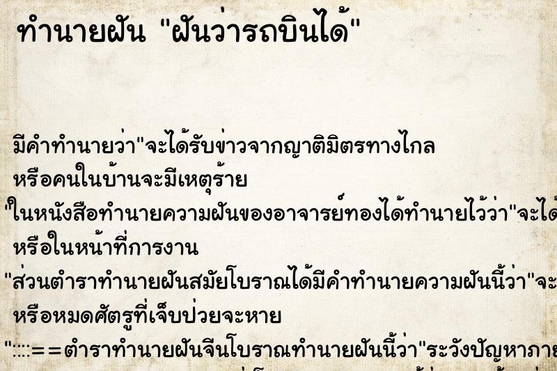 ทำนายฝัน ฝันว่ารถบินได้ ตำราโบราณ แม่นที่สุดในโลก