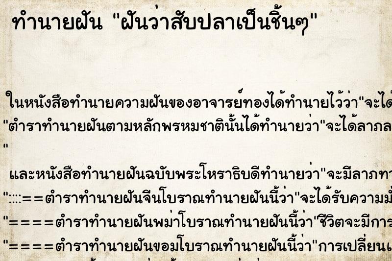 ทำนายฝัน ฝันว่าสับปลาเป็นชิ้นๆ