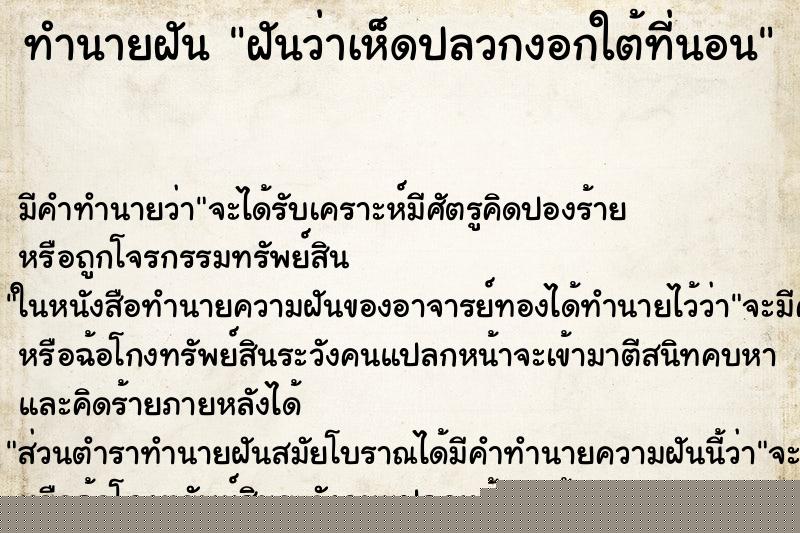 ทำนายฝันฝันว่าเห็ดปลวกงอกใต้ที่นอน ทำนายฝันทำนายฝันฝันว่าเห็ดปลวกงอกใต้ที่นอน