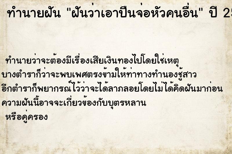 ทำนายฝันทำนายฝันฝันว่าเอาปืนจ่อหัวคนอื่น