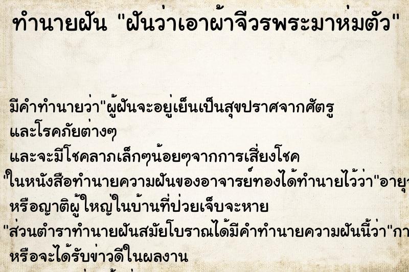 ทำนายฝัน ฝันว่าเอาผ้าจีวรพระมาห่มตัว ทำนายฝัน ฝันว่าเอาผ้าจีวรพระมาห่มตัว