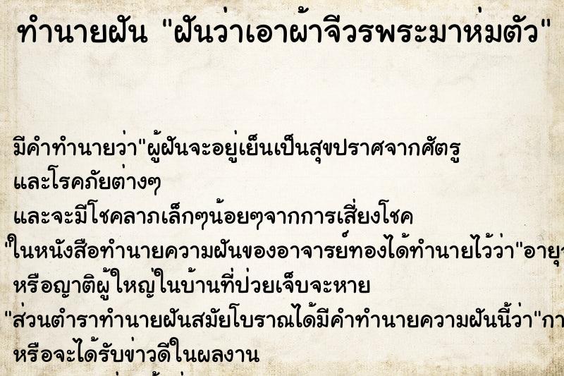 ทำนายฝัน ฝันว่าเอาผ้าจีวรพระมาห่มตัว ตำราโบราณ แม่นที่สุดในโลก