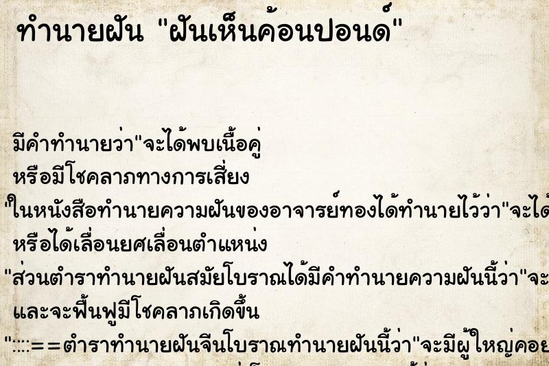 ทำนายฝัน ฝันเห็นค้อนปอนด์ ทำนายฝัน ฝันเห็นค้อนปอนด์