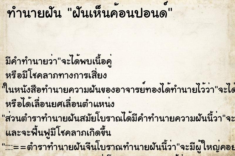 ทำนายฝัน ฝันเห็นค้อนปอนด์ ตำราโบราณ แม่นที่สุดในโลก