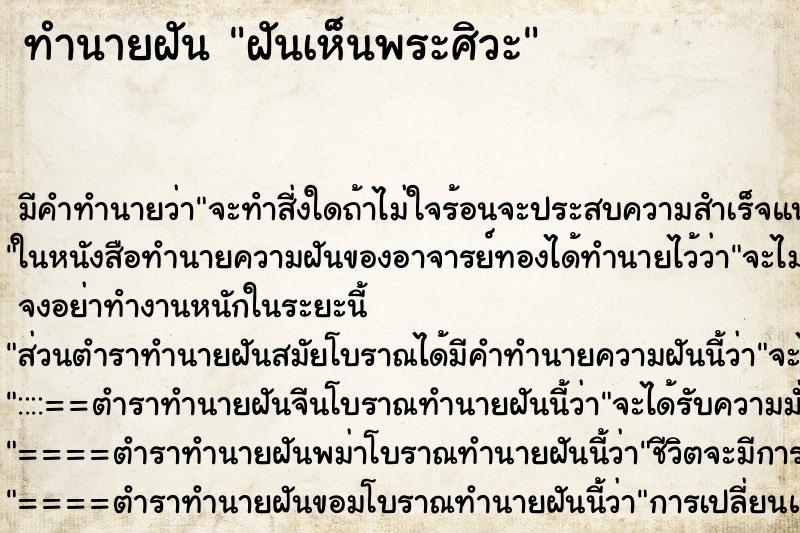 ทำนายฝัน ฝันเห็นพระศิวะ ทำนายฝัน ฝันเห็นพระศิวะ