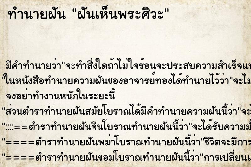 ทำนายฝัน ฝันเห็นพระศิวะ ตำราโบราณ แม่นที่สุดในโลก