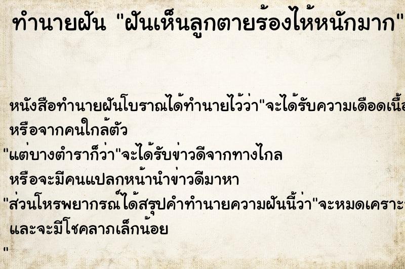 ทำนายฝันฝันเห็นลูกตายร้องไห้หนักมาก ทำนายฝันทำนายฝันฝันเห็นลูกตายร้องไห้หนักมาก