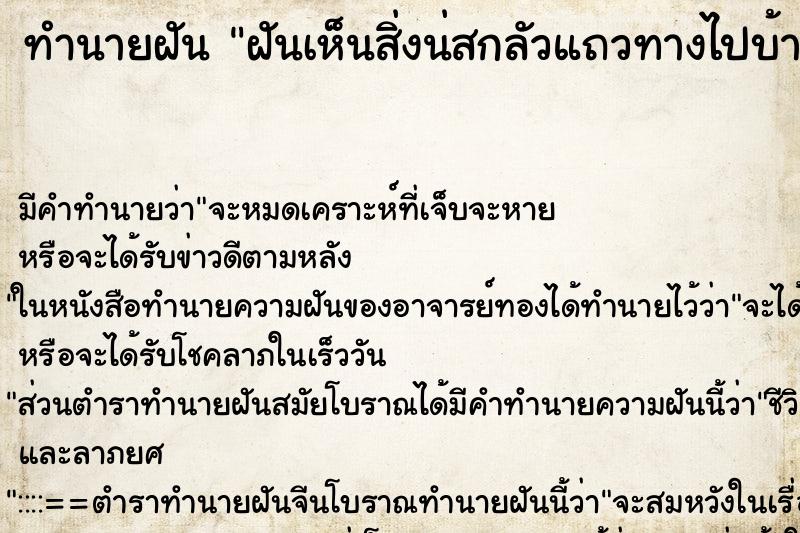 ทำนายฝัน ฝันเห็นสิ่งน่สกลัวแถวทางไปบ้าน ทำนายฝัน ฝันเห็นสิ่งน่สกลัวแถวทางไปบ้าน