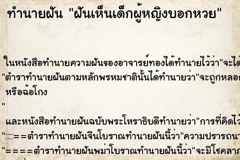 ทำนายฝัน ฝันเห็นเด็กผู้หญิงบอกหวย ทำนายฝัน ฝันเห็นเด็กผู้หญิงบอกหวย