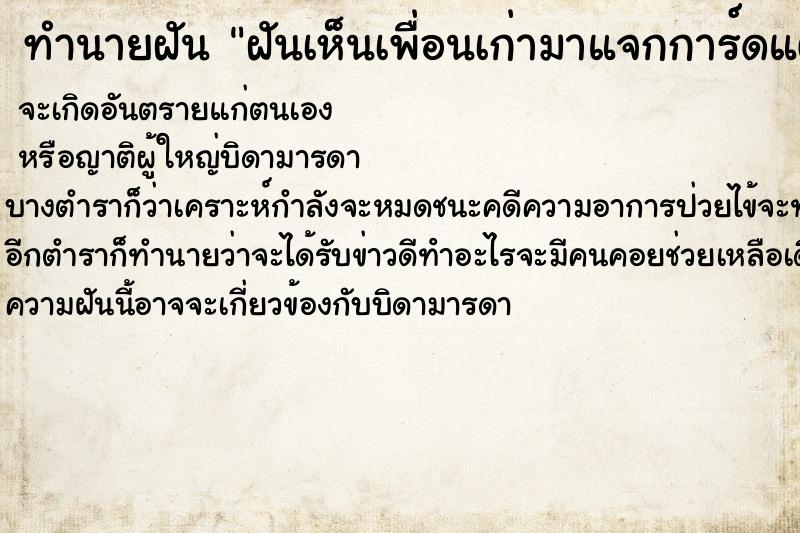 ทำนายฝันทำนายฝันฝันเห็นเพื่อนเก่ามาแจกการ์ดแต่งงาน