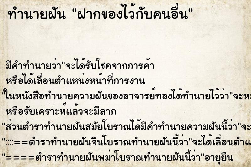 ทำนายฝัน ฝากของไว้กับคนอื่น ทำนายฝัน ฝากของไว้กับคนอื่น