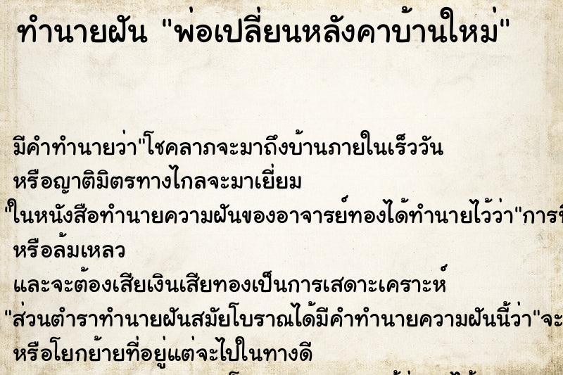 ทำนายฝันทำนายฝันพ่อเปลี่ยนหลังคาบ้านใหม่