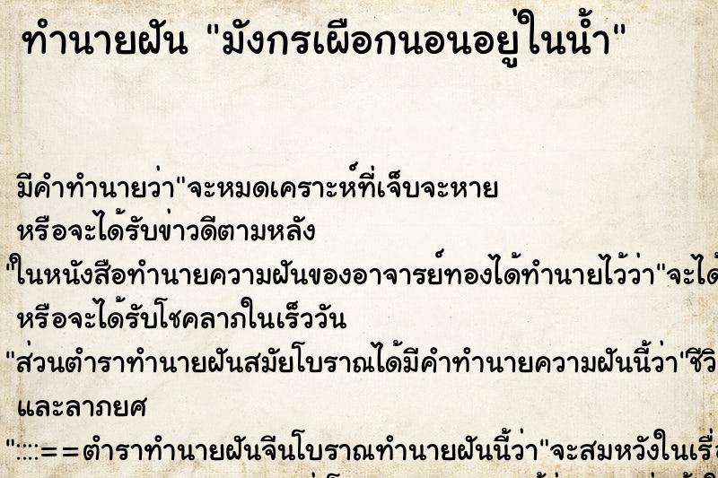 ทำนายฝัน มังกรเผือกนอนอยู่ในน้ำ